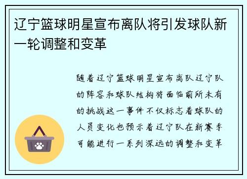 辽宁篮球明星宣布离队将引发球队新一轮调整和变革