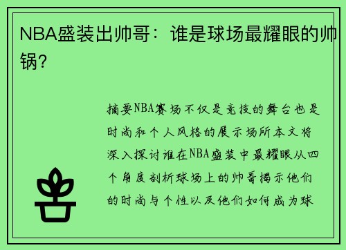NBA盛装出帅哥：谁是球场最耀眼的帅锅？