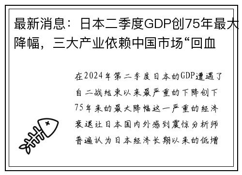 最新消息：日本二季度GDP创75年最大降幅，三大产业依赖中国市场“回血”