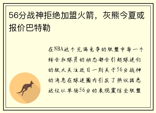 56分战神拒绝加盟火箭，灰熊今夏或报价巴特勒