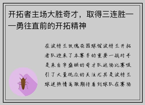 开拓者主场大胜奇才，取得三连胜——勇往直前的开拓精神