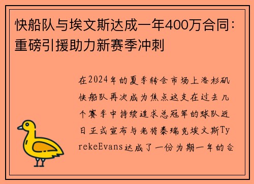 快船队与埃文斯达成一年400万合同：重磅引援助力新赛季冲刺