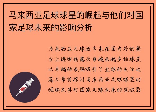 马来西亚足球球星的崛起与他们对国家足球未来的影响分析