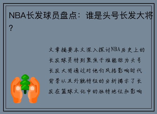 NBA长发球员盘点：谁是头号长发大将？