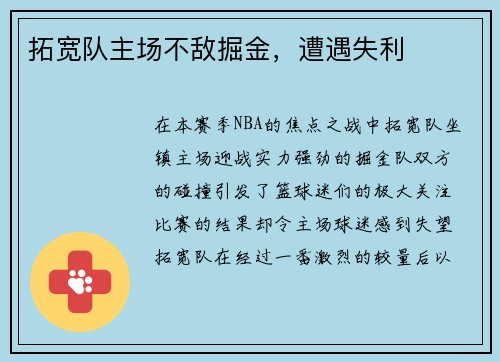 拓宽队主场不敌掘金，遭遇失利