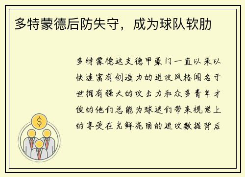 多特蒙德后防失守，成为球队软肋
