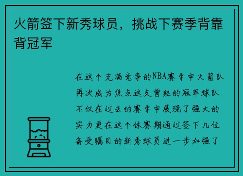 火箭签下新秀球员，挑战下赛季背靠背冠军
