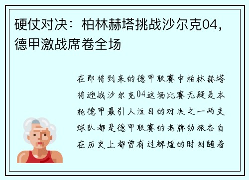硬仗对决：柏林赫塔挑战沙尔克04，德甲激战席卷全场