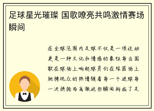 足球星光璀璨 国歌嘹亮共鸣激情赛场瞬间