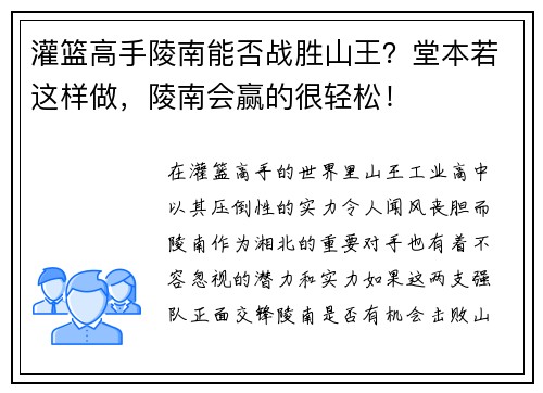 灌篮高手陵南能否战胜山王？堂本若这样做，陵南会赢的很轻松！