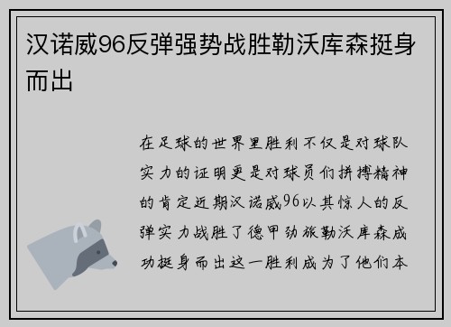 汉诺威96反弹强势战胜勒沃库森挺身而出