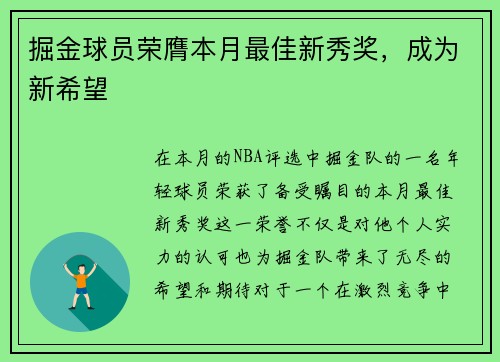 掘金球员荣膺本月最佳新秀奖，成为新希望
