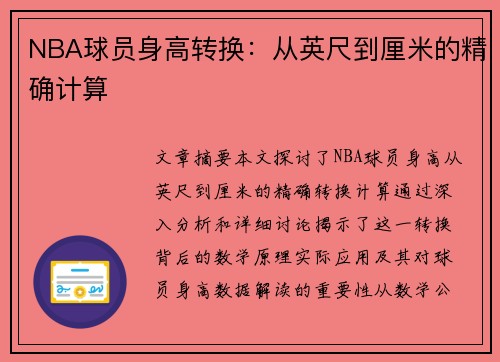 NBA球员身高转换：从英尺到厘米的精确计算