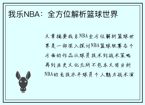 我乐NBA：全方位解析篮球世界