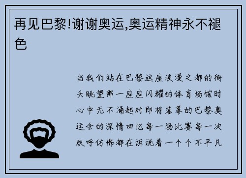 再见巴黎!谢谢奥运,奥运精神永不褪色
