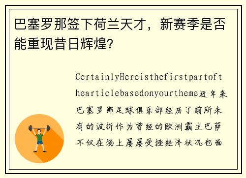 巴塞罗那签下荷兰天才，新赛季是否能重现昔日辉煌？