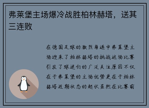 弗莱堡主场爆冷战胜柏林赫塔，送其三连败