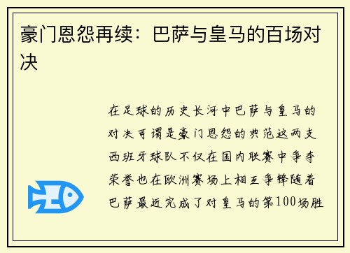 豪门恩怨再续：巴萨与皇马的百场对决