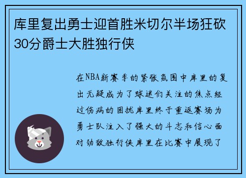 库里复出勇士迎首胜米切尔半场狂砍30分爵士大胜独行侠