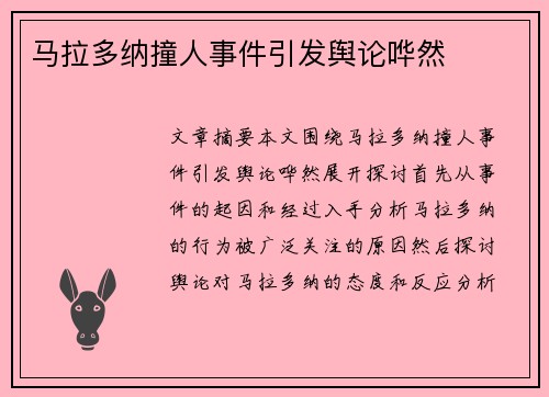 马拉多纳撞人事件引发舆论哗然