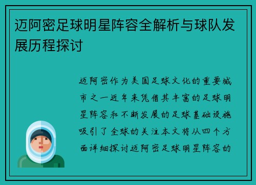 迈阿密足球明星阵容全解析与球队发展历程探讨