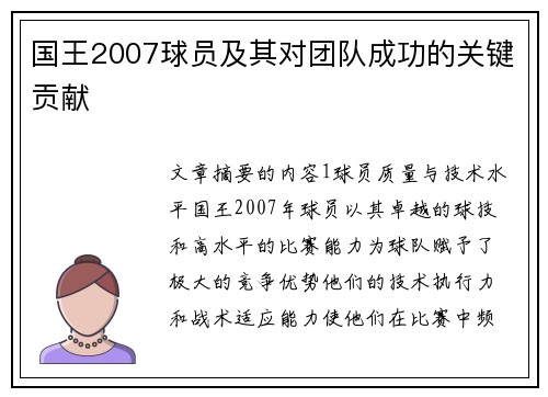 国王2007球员及其对团队成功的关键贡献