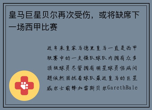 皇马巨星贝尔再次受伤，或将缺席下一场西甲比赛