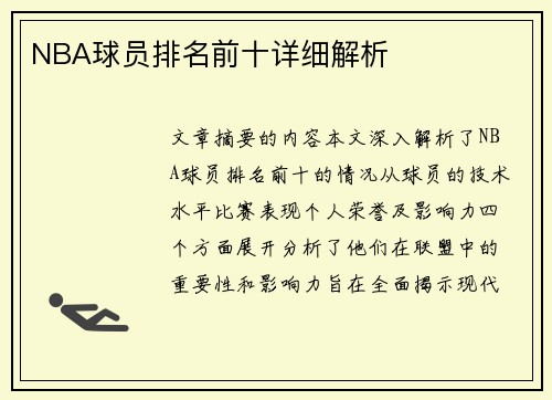 NBA球员排名前十详细解析