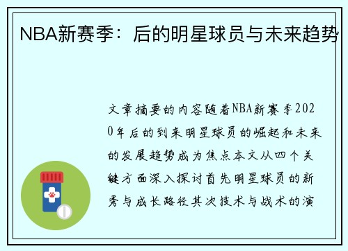 NBA新赛季：后的明星球员与未来趋势