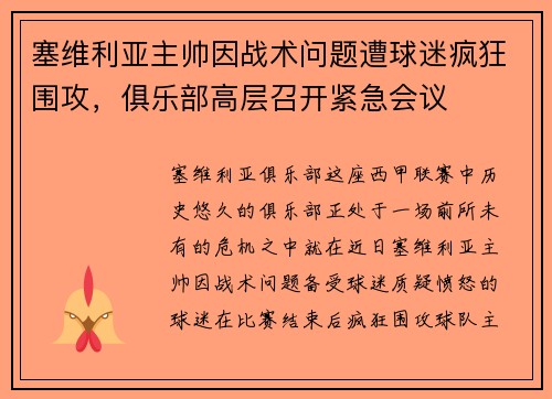 塞维利亚主帅因战术问题遭球迷疯狂围攻，俱乐部高层召开紧急会议