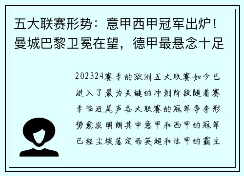 五大联赛形势：意甲西甲冠军出炉！曼城巴黎卫冕在望，德甲最悬念十足！