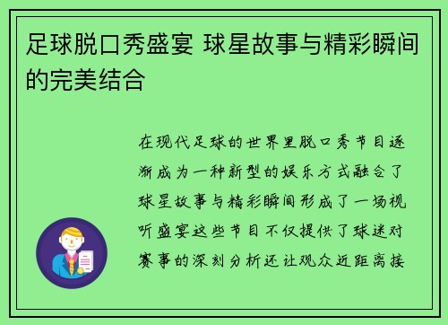 足球脱口秀盛宴 球星故事与精彩瞬间的完美结合