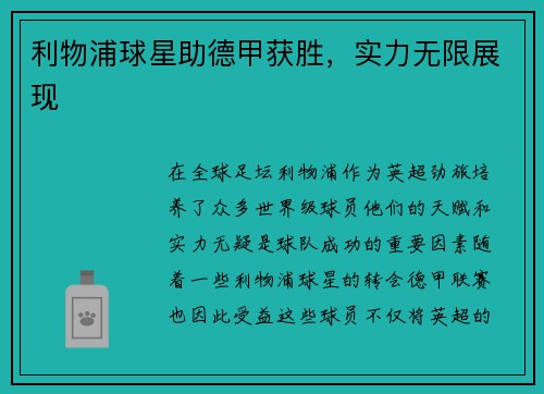 利物浦球星助德甲获胜，实力无限展现