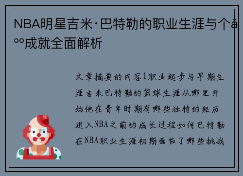 NBA明星吉米·巴特勒的职业生涯与个人成就全面解析