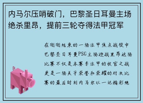 内马尔压哨破门，巴黎圣日耳曼主场绝杀里昂，提前三轮夺得法甲冠军