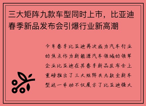 三大矩阵九款车型同时上市，比亚迪春季新品发布会引爆行业新高潮