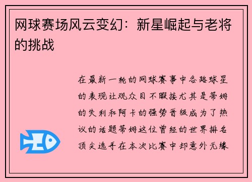 网球赛场风云变幻：新星崛起与老将的挑战