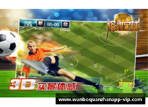 韩国足球：迈向新的辉煌