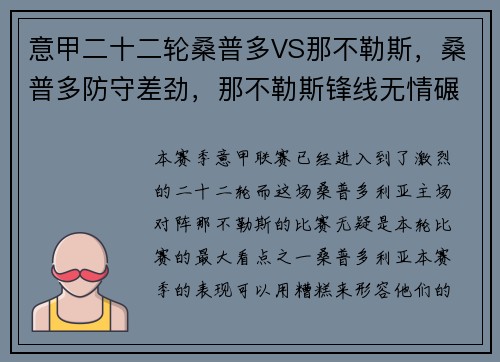意甲二十二轮桑普多VS那不勒斯，桑普多防守差劲，那不勒斯锋线无情碾压