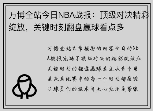 万博全站今日NBA战报：顶级对决精彩绽放，关键时刻翻盘赢球看点多