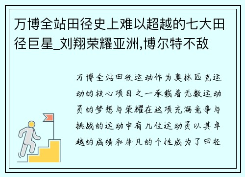 万博全站田径史上难以超越的七大田径巨星_刘翔荣耀亚洲,博尔特不敌
