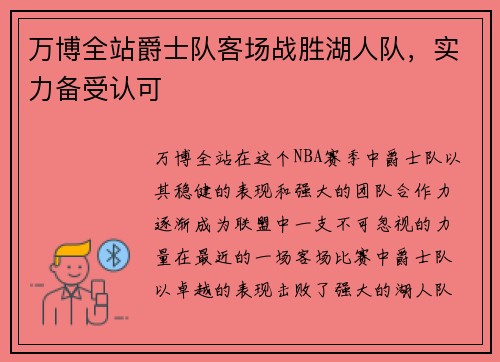 万博全站爵士队客场战胜湖人队，实力备受认可