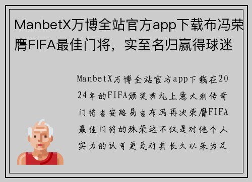 ManbetX万博全站官方app下载布冯荣膺FIFA最佳门将，实至名归赢得球迷一片喝彩