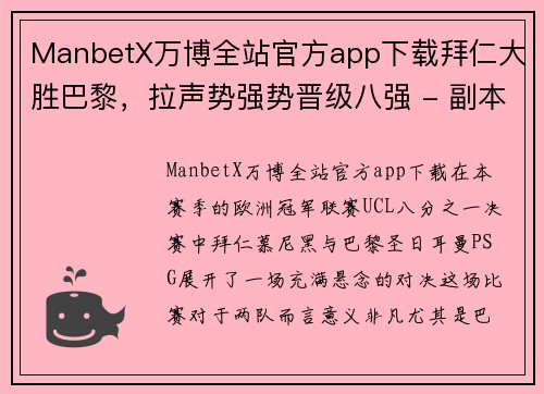 ManbetX万博全站官方app下载拜仁大胜巴黎，拉声势强势晋级八强 - 副本