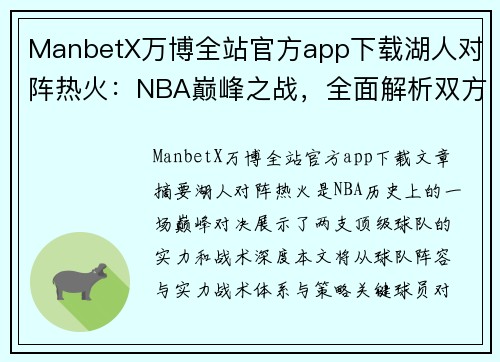 ManbetX万博全站官方app下载湖人对阵热火：NBA巅峰之战，全面解析双方实力与战术对决 - 副本