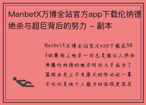 ManbetX万博全站官方app下载伦纳德绝杀与超巨背后的努力 - 副本