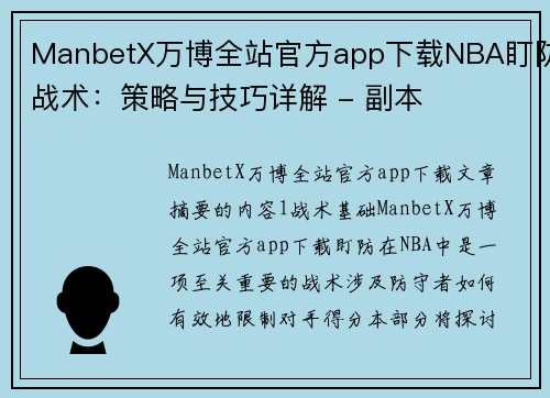 ManbetX万博全站官方app下载NBA盯防战术：策略与技巧详解 - 副本