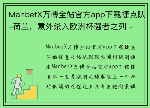 ManbetX万博全站官方app下载捷克队-荷兰，意外杀入欧洲杯强者之列 - 副本