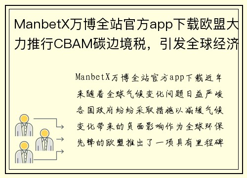 ManbetX万博全站官方app下载欧盟大力推行CBAM碳边境税，引发全球经济震动 - 副本