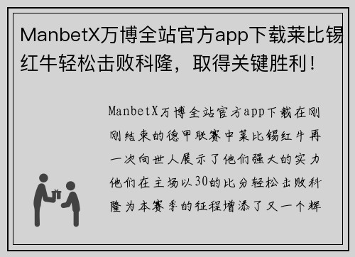 ManbetX万博全站官方app下载莱比锡红牛轻松击败科隆，取得关键胜利！